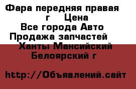 Фара передняя правая Ford Fusion08г. › Цена ­ 2 500 - Все города Авто » Продажа запчастей   . Ханты-Мансийский,Белоярский г.